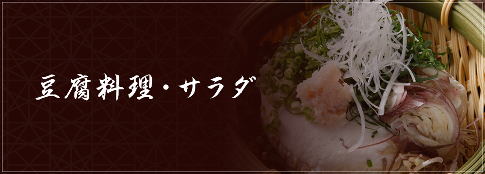 豆腐料理・サラダ