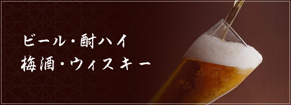 ビール・酎ハイ・梅酒・ウィスキー